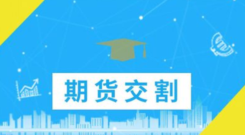 期货怎么交割现货？期货怎么交割