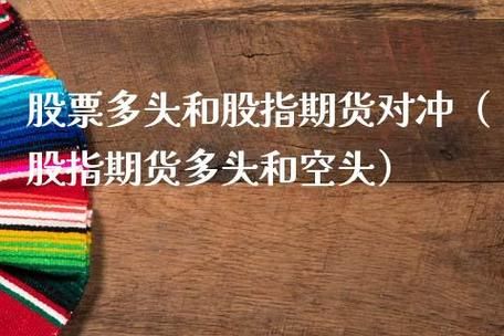期货中的多头和空头是什么意思？期货多头