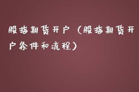股指期货开户什么条件？期货股指开户