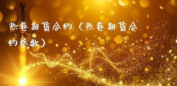 期货热卷最多可以买几手？期货热卷