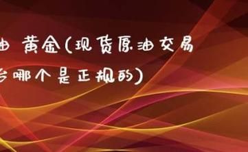 银行账户贵金属与期货区别？期货贵金属