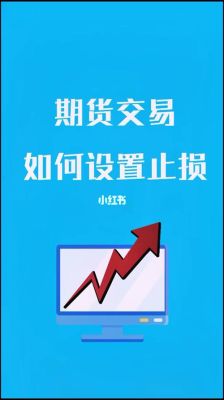 做期货如何设置止损线做止损？刚开始玩没经验？期货经验