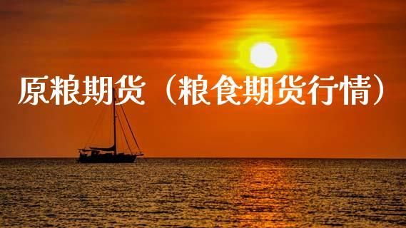 粮食期货和现价有什摸联系？粮食 期货
