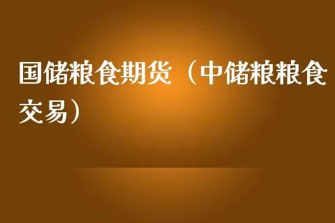 粮食期货和现价有什摸联系？粮食 期货