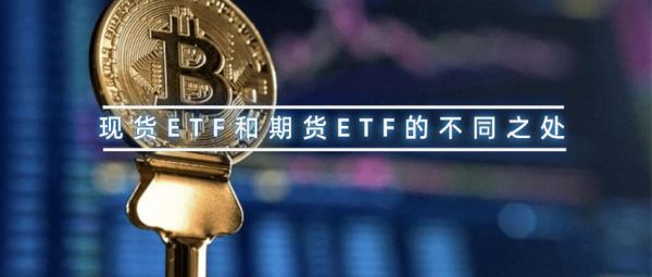 ETF就是期货吗？期货etf