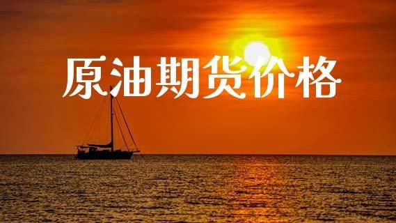 有人能解释下原油期货是什么意思？原油期货价
