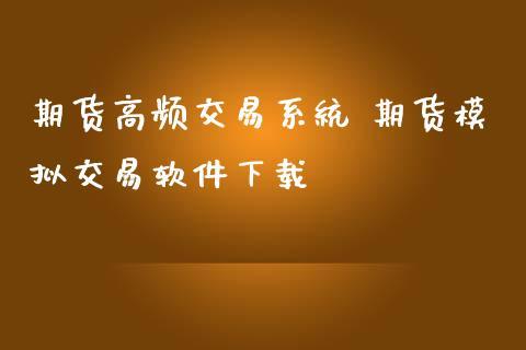 有很多的人不明白，什么是高频交易？期货高频