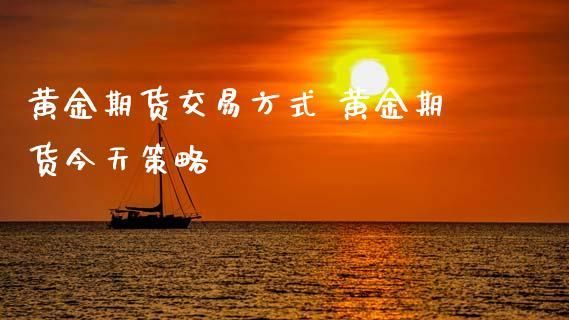 做期货，真的那么难吗？期货不好