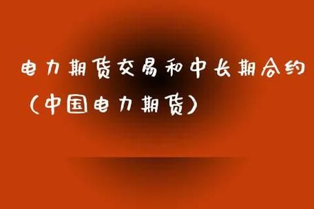电力期货交易的主要功能？期货功能