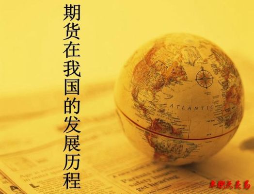 期货交易的发展历史是怎样的？期货世界