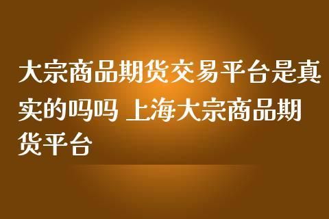 大宗商品交易是期货吗？大宗商品期货