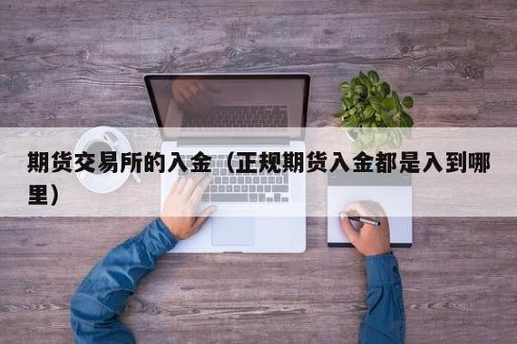 期货怎样入金？期货入金