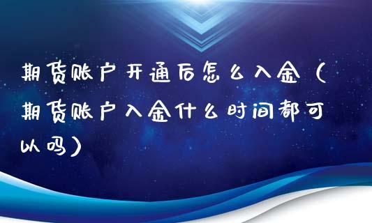 期货怎样入金？期货入金