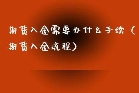 期货怎样入金？期货入金