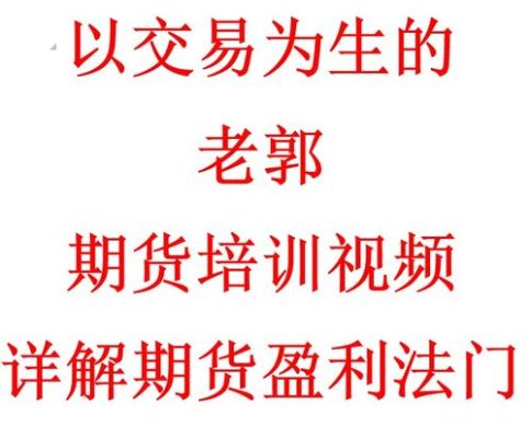 期货从业资格课程哪个老师讲的好？期货的视频