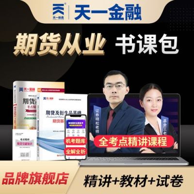 期货从业资格课程哪个老师讲的好？期货的视频