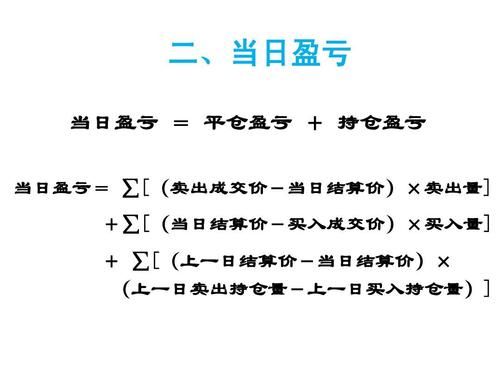 期货盈利计算公式？期货计算公式