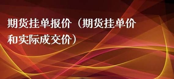 期货挂单方法和技巧？期货委托