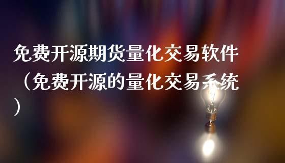 什么叫高频量化交易？期货量化交易