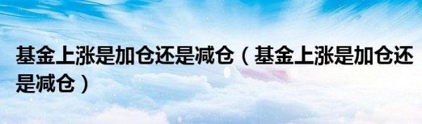 期货加仓和减仓是什么意思？期货减仓