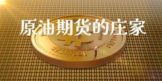 期货中的庄家都是什么来头？期货庄家