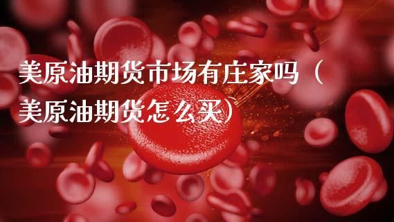 期货中的庄家都是什么来头？期货庄家