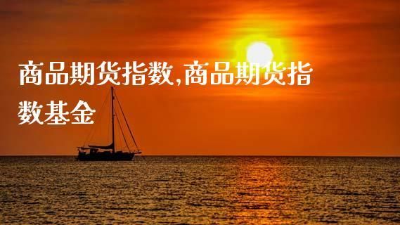 什么样的商品才能成为期货商品？期货标的