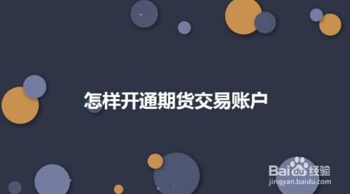 如何开期货账户？开期货账户