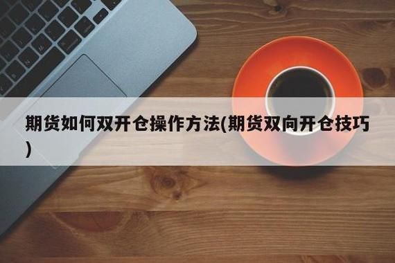 期货开仓的方法和技术？期货如何操作