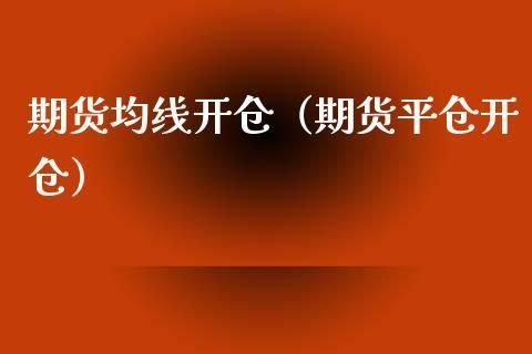 期货开仓的方法和技术？期货如何操作