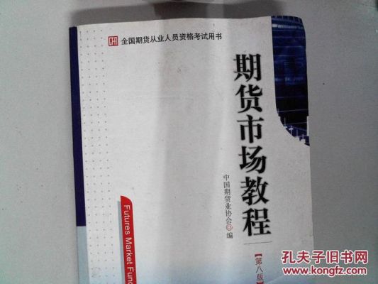 期货入门全套教程？期货视频教学