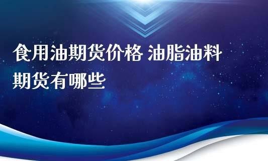 期货中的油脂是什么？油脂期货
