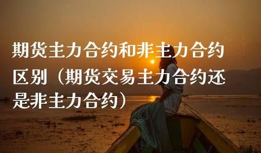 期货主力合约和非主力合约的区别？期货主力合约