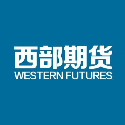 西部期货是正规公司吗？西安期货