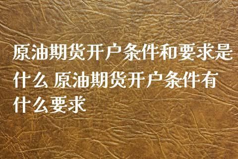 南京炒原油怎么开户，南京本地规模最大期货公司？原油期货 开户
