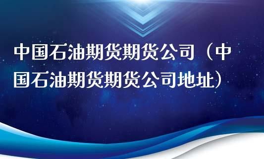 南京炒原油怎么开户，南京本地规模最大期货公司？原油期货 开户