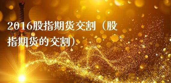 股指期货交割会怎么样？股指期货 交割