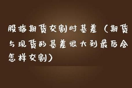 股指期货交割会怎么样？股指期货 交割