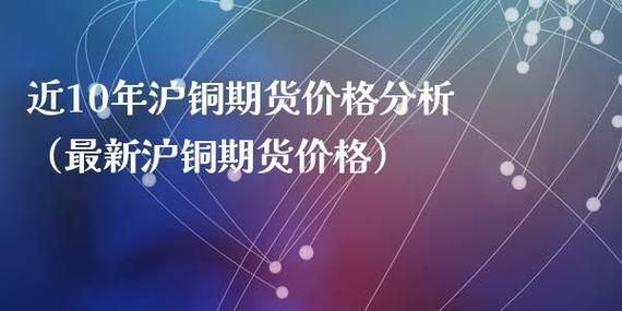 铜的期货怎么炒需要多钱？沪铜期货