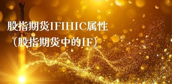 股指期货中的IH，IF，IC各是什么意思？if期货