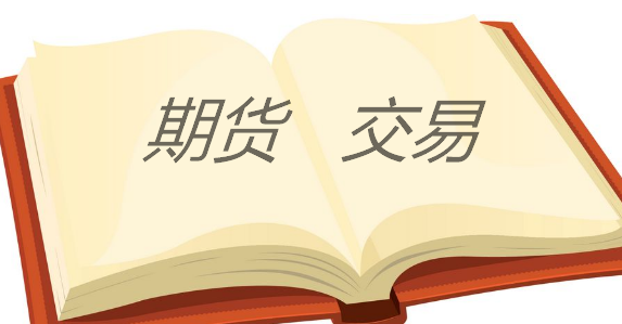 期货经历了哪几个时期？期货经历