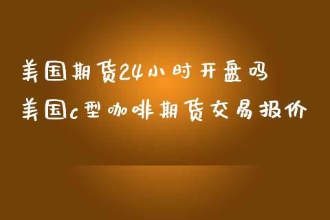 靠期货发家的真实故事？期货咖啡