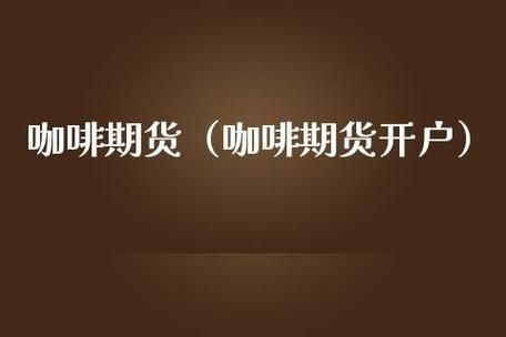 靠期货发家的真实故事？期货咖啡