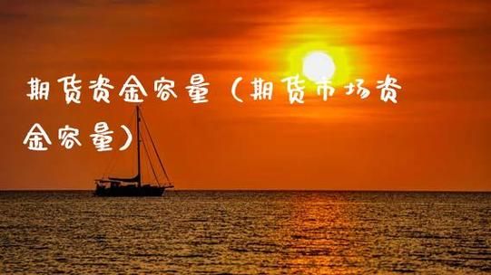 期货市场的资金容量有没有股市大（不包括期指），求专业人士解答？期货规模