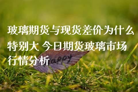 玻璃期货属于哪个板块？化工期货
