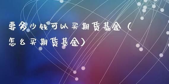 期货基金怎么买？期货哪里买