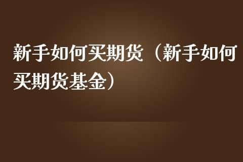 期货基金怎么买？期货哪里买