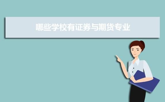 国内证券与期货专业哪个高校最好？期货大学