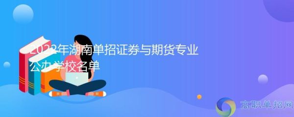 国内证券与期货专业哪个高校最好？期货大学