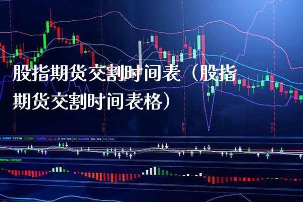 期货交割的时间是每月的几号？期货交割时间